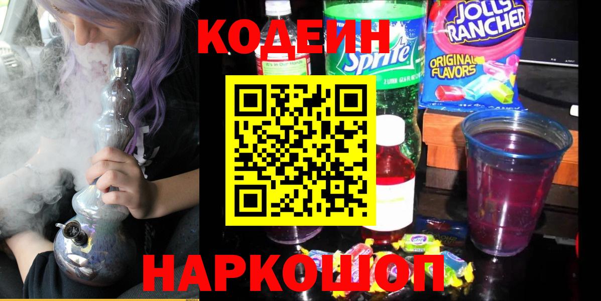 Codein напиток Lean (лин)  Вход с VPN  Чехов  Кодеин Purple Drank 